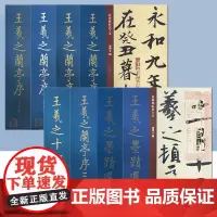 中国历代经典碑帖放大本大8开 王羲之兰亭序褚遂良临本临绢本王羲之兰亭序虞世南临本王羲之十七帖王羲之墨迹选上海人民美术