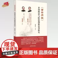 黄帝内经养神理论与防治抑郁应用探究 张延丞 编著 中国中医药出版社