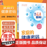 家庭的健康密码 相约健康百科丛书 维护整洁的居家环境 选择健康环保的家具及装修材料 主编梁晓峰等 人民卫生出版社9787