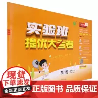 [正版]英语(3上人教版RJPEP2024秋)/实验班提优大考卷.英语三年级上RJPEP 9787214273413