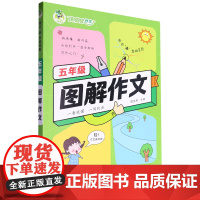 五年级图解作文