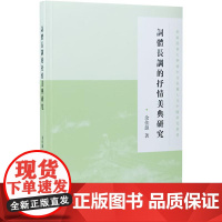 词体长调的抒情美典研究 余佳韵 著 文学理论/文学评论与研究文学 正版图书籍 凤凰出版社