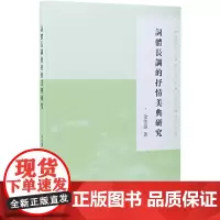 词体长调的抒情美典研究 余佳韵 著 文学理论/文学评论与研究文学 正版图书籍 凤凰出版社