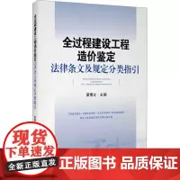 全过程建设工程造价鉴定法律条文及规定分类指引 翟博文 编 司法案例/实务解析社科 正版图书籍 人民法院出版社