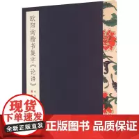 欧阳询楷书集字《论语》 胡镇 编 书法理论 艺术 浙江古籍出版社
