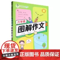 六年级图解作文
