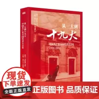 从一大到十九大 中国共产党全国代表大会中共领导中国革命建设和改革历史性成就新概括 入党党员学习辅导资料图书党政读物