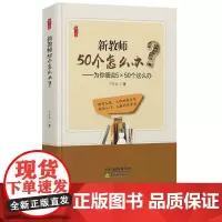 桃李书系 新教师50个怎么办 为你细说5×50个这么办 严育洪 找到好阻教 练成好本领 突出主角 志向列头阵 天津教育出