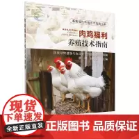 肉鸡福利养殖技术指南