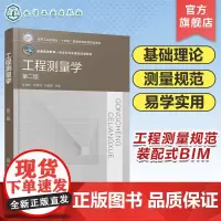 工程测量学 李章树 第二版 高程测量 角度测量 距离测量 测量误差基本理论 3S 技术简介 小区域控制测量 土木工程等专