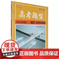 [正版]语文(古诗文阅读2025高考适用)/高考题型.语文1 题源 9787570007950