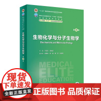 生物化学与分子生物学 第4版:方定志,焦炳华 编 大中专理科科技综合 大中专 人民卫生出版社