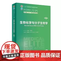 生物化学与分子生物学 第4版:方定志,焦炳华 编 大中专理科科技综合 大中专 人民卫生出版社