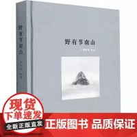野有节南山 郑听泉 著 诗歌 文学 浙江工商大学出版社