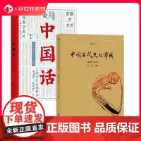 [赠报事贴]后浪正版 中国古代文化常识+中国话 2册套装 国学传统鉴赏书籍