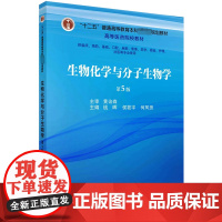 生物化学与分子生物学 第5版:钱晖,侯筱宇,何凤田 编 大中专理科数理化 大中专 科学出版社