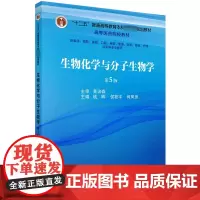 生物化学与分子生物学 第5版:钱晖,侯筱宇,何凤田 编 大中专理科数理化 大中专 科学出版社