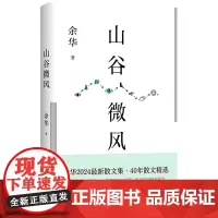 [正版]山谷微风(精) 余华 北京十月文艺出版社 9787530224359