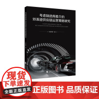 考虑制造商推介的双渠道供应链运营策略研究 郭婷婷 著