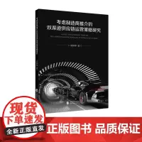 考虑制造商推介的双渠道供应链运营策略研究 郭婷婷 著