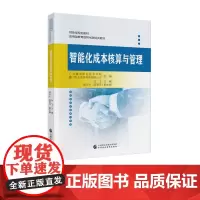 智能化成本核算与管理 财政部规划教材 应用型教育数智化财经类教材 刘飞 主编