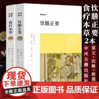 [2册] 饮膳正要 食疗本草古代营养学食疗专著 中华保健保养大全 古文原文注释译文文白对照评论 疑难注音中州古籍 药膳食