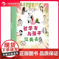 浪花朵朵正版 谈点小哲学:哲学家与孩子谈失去 6-10岁 生命教育情感教育 儿童哲学启蒙 后浪童书