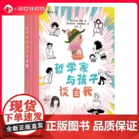 浪花朵朵正版 谈点小哲学:哲学家与孩子谈自我 6-10岁 斯汀娜著 探寻自我认识自我 儿童哲学 后浪童书