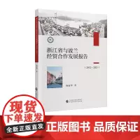 浙江省与波兰经贸合作发展报告(2012-2021) 杨丽华 著