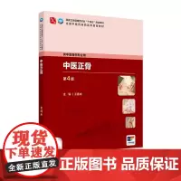 中医正骨(第4版) 2024年8月学历教育教材