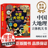 店 中国大地理立体机关书 呦呦童 中国不同地区的气候特点风土人情名胜古迹及地方特产等相关知识科普书籍 科学立起来