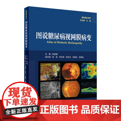 图说糖尿病视网膜病变(图说眼科系列) 2024年8月参考书