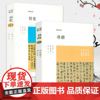 [全2册]孙过庭书谱+书史米芾集字原文注释译文博雅经典系列书法名家大师孙过庭米芾书法草书行书创作书法碑帖作品鉴赏中州古籍