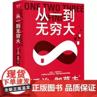 从一到无穷大 (美)乔治·伽莫夫 著 张卜天 译 生态生活 正版图书籍 商务印书馆