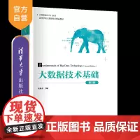 [正版新书]大数据技术基础(第2版) 宋旭东 主编 清华大学出版社 大数据