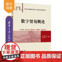 [正版新书]数字贸易概论 王威、蔡志强 清华大学出版社 数字贸易;数字贸易理论