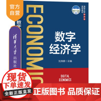 [正版新书]数字经济学 刘涛雄 清华大学出版社 教材;本科;研究生