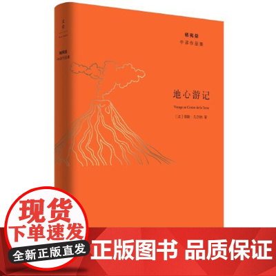 地心游记 杨宪益中译作品集 [法]儒勒·凡尔纳著 “现代科幻小说之父”凡尔纳经典作品 世纪文景