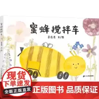 蜜蜂搅拌车 蔡逸君 著 绘本/图画书/少儿动漫书少儿 正版图书籍 二十一世纪出版社集团