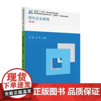 现代企业管理(第4版) 刘磊 高职高专财经商贸类专业