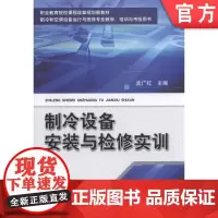 正版 制冷设备安装与检修实训 孟广红 9787111558552 教材 机械工业出版社