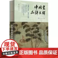 中国画品评史绎 邵琦 著 美术理论 艺术 上海书店出版社