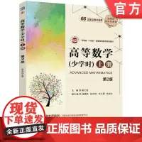 正版 高等数学(少学时)上册 第2版 高文君 9787111751465 机械工业出版社 教材