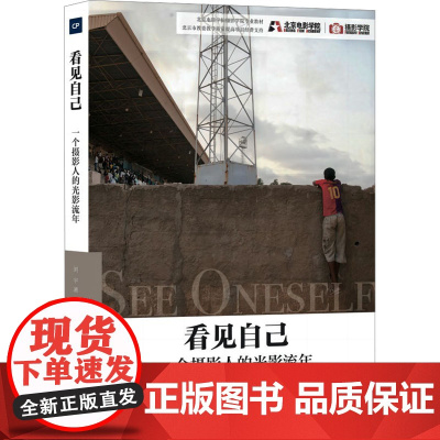 看见自己 一个摄影人的光影流年 刘宇 著 摄影理论 艺术 中国摄影出版传媒有限责任公司