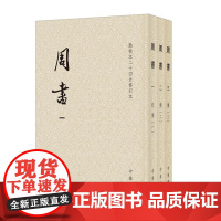 周书(点校本二十四史修订本 全3册)西魏北周王朝兴亡正史,原点校本修订升级版本 9787101167184 中华书局 令