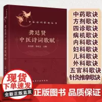 正版 龚廷贤中医诗词歌赋 中医诗词歌诀丛书 明代中医名家诊疗歌诀 中药方剂四诊病机内科妇科儿歌外科五官科针灸推拿歌诀图书