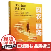码农职场:IT人求职就业手册