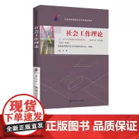 (自考)社会工作理论 14178 全国高等教育自学考试指定教材 含 社会工作理论自学考试大纲 2024 年版 刘梦中国