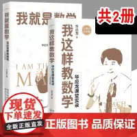 [大教育书系]我这样教数学+我就是数学 华应龙课堂实录 十周年纪念版 华应龙教育随笔 教育普及育儿书籍 长江文艺出版社