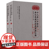 西江流域珍稀文献丛书 十八至二十世纪西江流域民间老票据汇编(全二册)